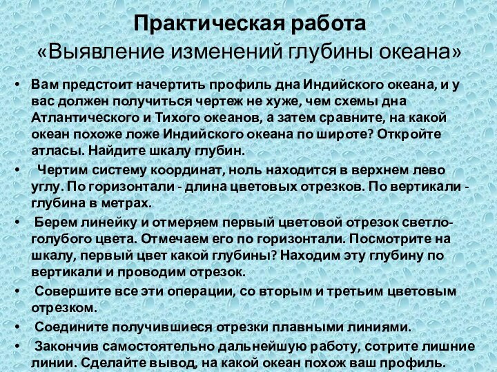 Практическая работа  «Выявление изменений глубины океана» Вам предстоит начертить профиль