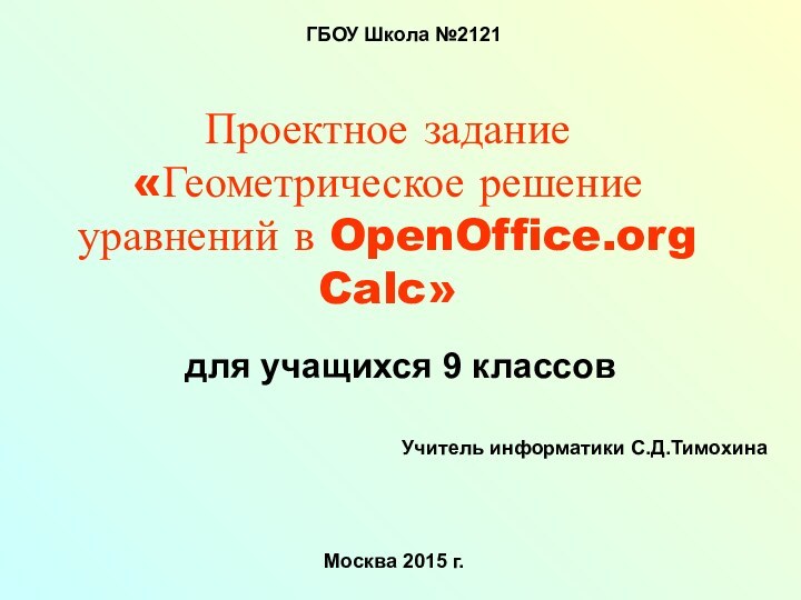 Проектное задание «Геометрическое решение уравнений в OpenOffice.org Calc»для учащихся 9 классовГБОУ Школа