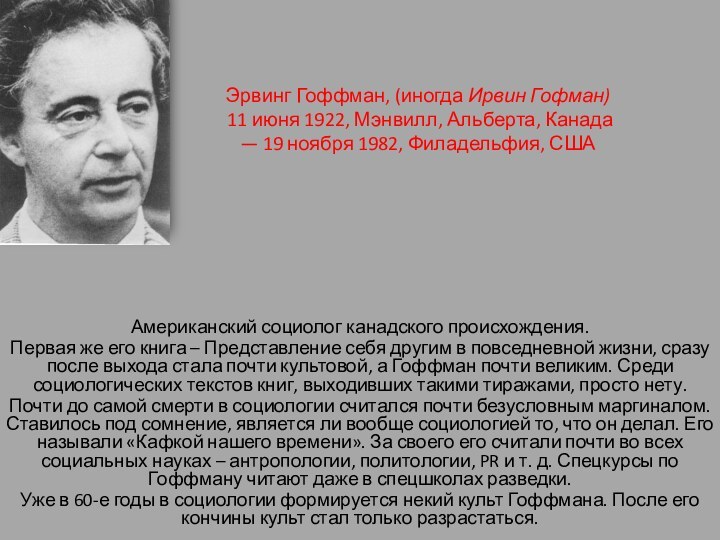 Эрвинг Гоффман, (иногда Ирвин Гофман)  11 июня 1922, Мэнвилл, Альберта, Канада 