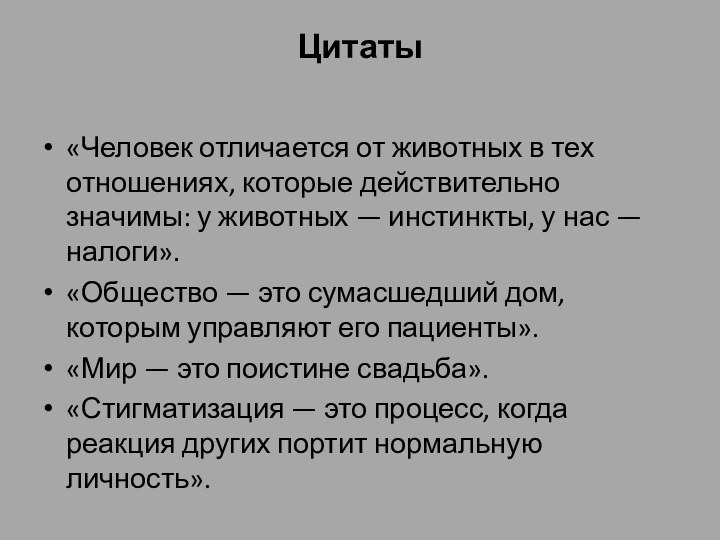 Цитаты «Человек отличается от животных в тех отношениях, которые действительно значимы: у