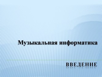 Музыкальная информатика