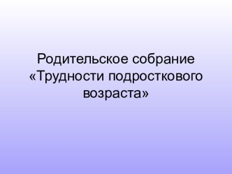 Подростковый возраст