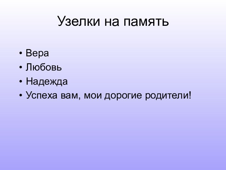 Узелки на памятьВераЛюбовьНадеждаУспеха вам, мои дорогие родители!