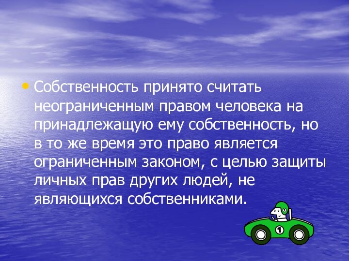 Собственность принято считать неограниченным правом человека на принадлежащую ему собственность, но в