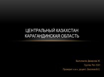 Центральный Казахстан Карагандинская область