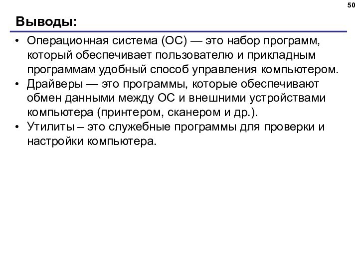 Выводы:Операционная система (ОС) — это набор программ, который обеспечивает пользователю и прикладным