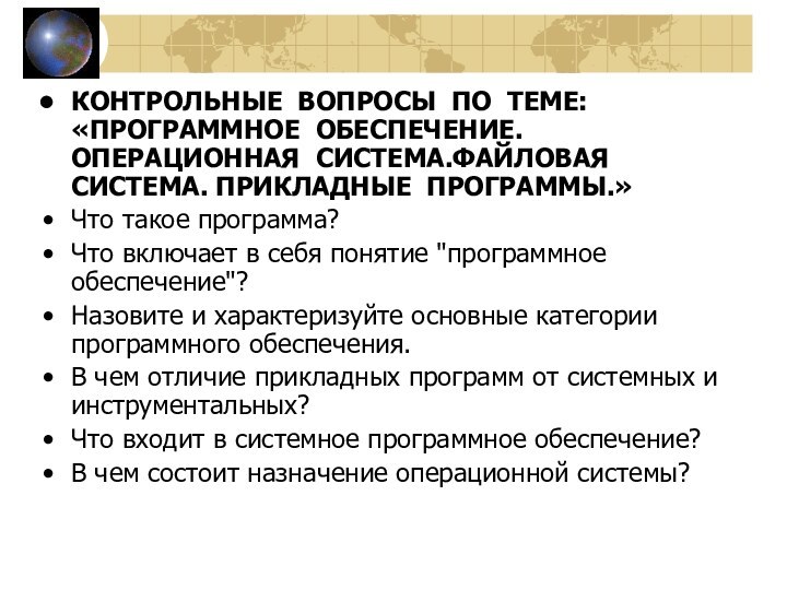 КОНТРОЛЬНЫЕ ВОПРОСЫ ПО ТЕМЕ: «ПРОГРАММНОЕ ОБЕСПЕЧЕНИЕ. ОПЕРАЦИОННАЯ СИСТЕМА.ФАЙЛОВАЯ СИСТЕМА. ПРИКЛАДНЫЕ ПРОГРАММЫ.»Что такое