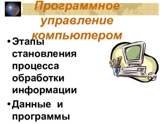 Программное управление компьютером