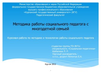 Министерство образования и науки Российской Федерациифедеральное государственное бюджетное образовательное учреждениевысшего профессионального образованияКурганский государственный университет (КГУ)Педагогический факультет   Методика работы социального пе