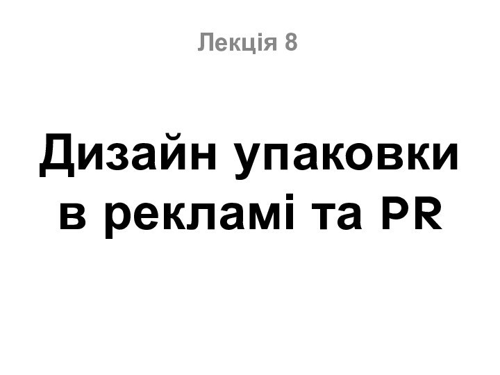 Дизайн упаковки в рекламі та PRЛекція 8