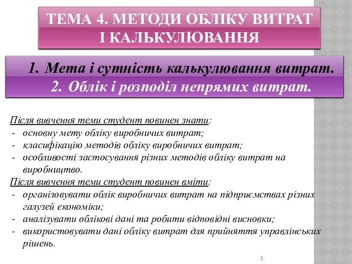 ТЕМА 4. МЕТОДИ ОБЛІКУ ВИТРАТ І КАЛЬКУЛЮВАННЯМета і сутність калькулювання витрат.Облік і