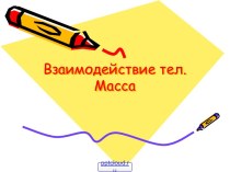 Взаимодействие тел