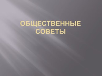 Общественные советы