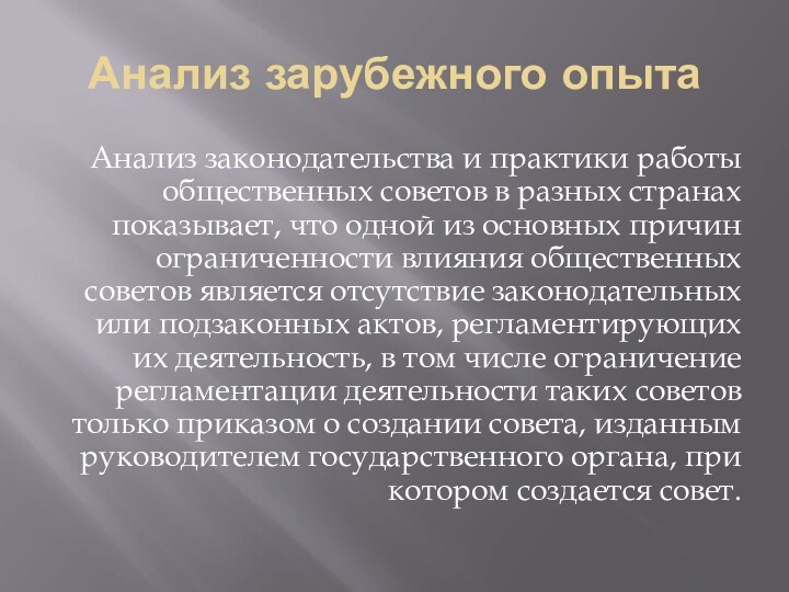 Анализ зарубежного опытаАнализ законодательства и практики работы общественных советов в разных странах