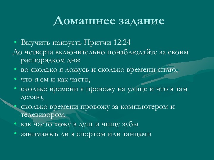 Домашнее заданиеВыучить наизусть Притчи 12:24До четверга включительно понаблюдайте за своим распорядком дня: