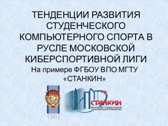 ТЕНДЕНЦИИ РАЗВИТИЯ СТУДЕНЧЕСКОГО КОМПЬЮТЕРНОГО СПОРТА В РУСЛЕ МОСКОВСКОЙ КИБЕРСПОРТИВНОЙ ЛИГИ  