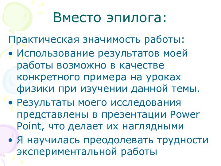 Вместо эпилога:Практическая значимость работы:Использование результатов моей работы возможно в качестве конкретного примера