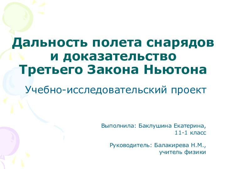 Дальность полета снарядов и доказательство  Третьего Закона НьютонаУчебно-исследовательский проектВыполнила: Баклушина Екатерина,