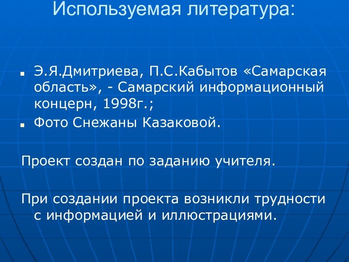 Используемая литература: Э.Я.Дмитриева, П.С.Кабытов «Самарская область», - Самарский информационный концерн, 1998г.;Фото Снежаны