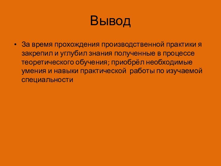 ВыводЗа время прохождения производственной практики я закрепил и углубил знания полученные в