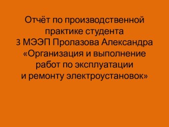 Организация и выполнение работ по эксплуатации и ремонту электроустановок