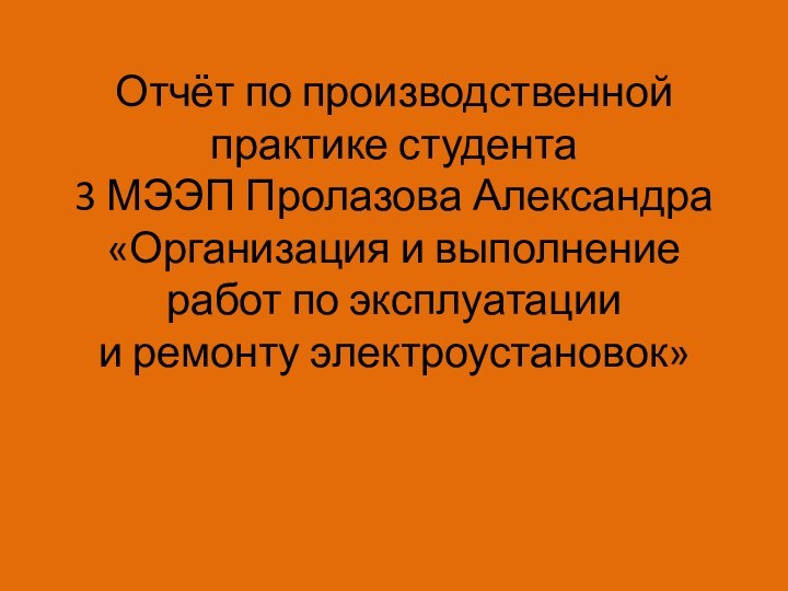 Отчёт по производственной практике студента  3 МЭЭП Пролазова Александра «Организация и