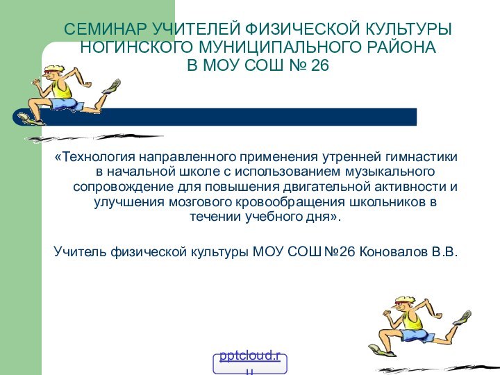 СЕМИНАР УЧИТЕЛЕЙ ФИЗИЧЕСКОЙ КУЛЬТУРЫ НОГИНСКОГО МУНИЦИПАЛЬНОГО РАЙОНА  В МОУ СОШ №