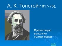 Алексей Константинович Толстой