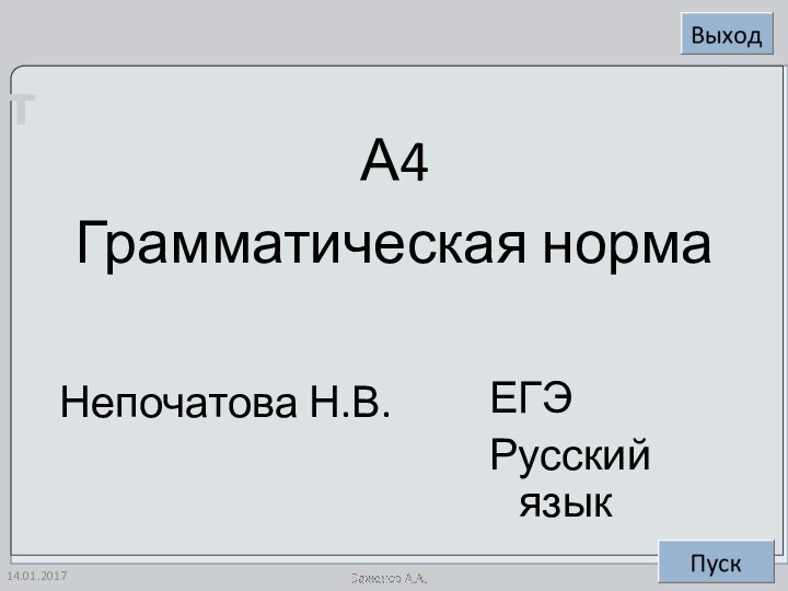 А4Грамматическая нормаНепочатова Н.В.ЕГЭРусский язык