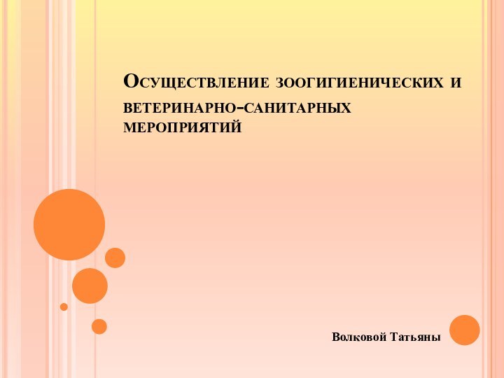 Осуществление зоогигиенических и ветеринарно-санитарных мероприятийВолковой Татьяны