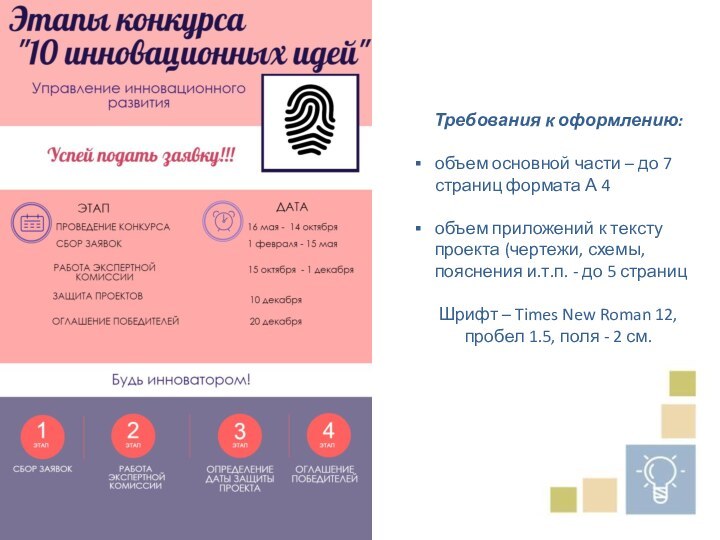 Требования к оформлению:объем основной части – до 7 страниц формата А 4объем