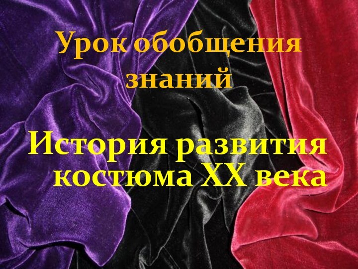 Урок обобщения знанийИстория развития костюма XX века