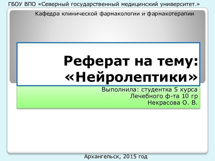 Реферат на тему: «Нейролептики»Выполнила: студентка 5 курсаЛечебного ф-та 10 грНекрасова О. В.ГБОУ