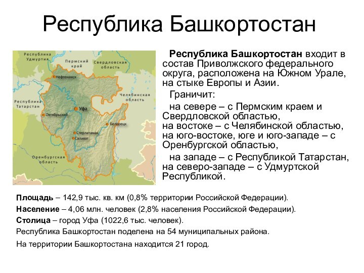 Республика БашкортостанПлощадь – 142,9 тыс. кв. км (0,8% территории Российской Федерации).Население –