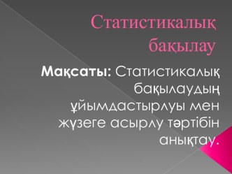 Статистикалық бақылау