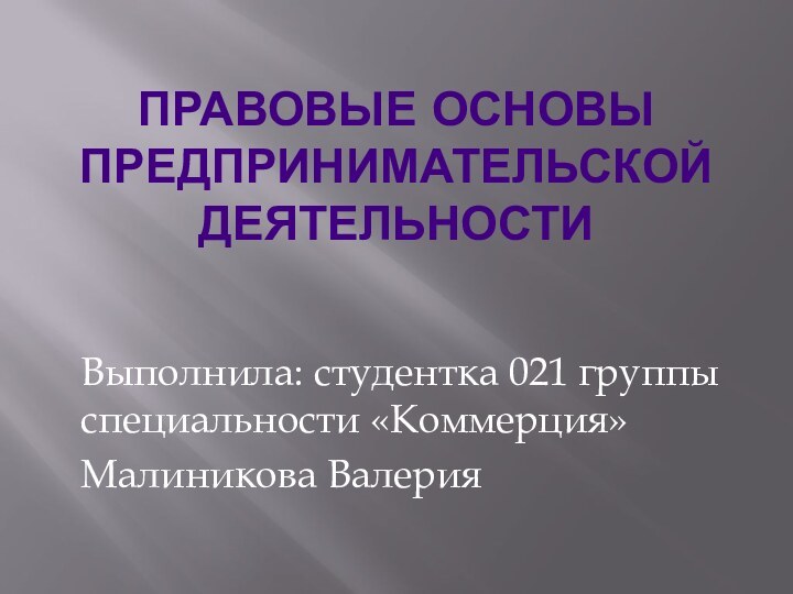 Правовые основы предпринимательской деятельностиВыполнила: студентка 021 группы специальности «Коммерция»Малиникова Валерия