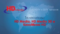 Тв-каналы HD Media, HD Media 3D и КиноМеню HD