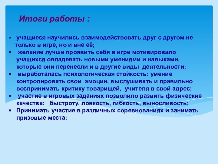 Итоги работы : учащиеся научились взаимодействовать друг с другом не только в