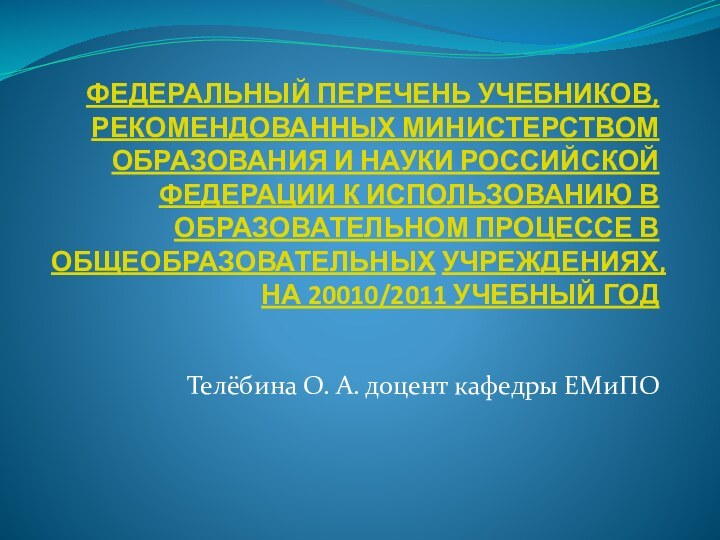 ФЕДЕРАЛЬНЫЙ ПЕРЕЧЕНЬ УЧЕБНИКОВ, РЕКОМЕНДОВАННЫХ МИНИСТЕРСТВОМ ОБРАЗОВАНИЯ И НАУКИ РОССИЙСКОЙ ФЕДЕРАЦИИ К ИСПОЛЬЗОВАНИЮ