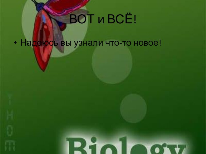 ВОТ и ВСЁ!Надеюсь вы узнали что-то новое!