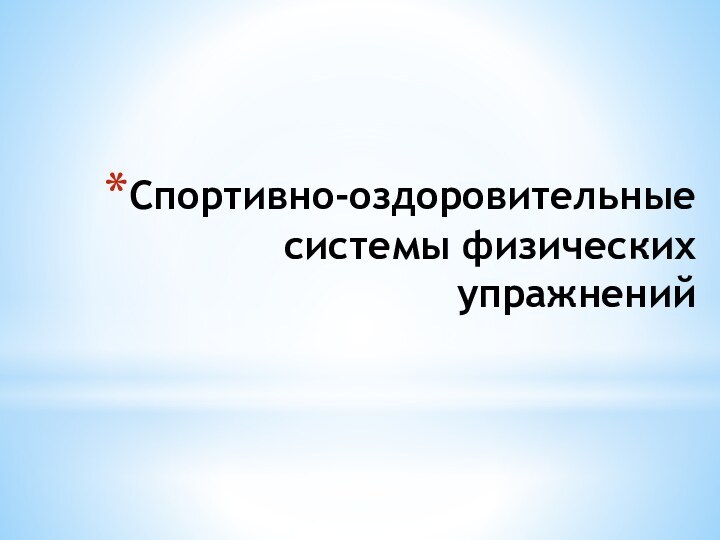 Спортивно-оздоровительные системы физических упражнений