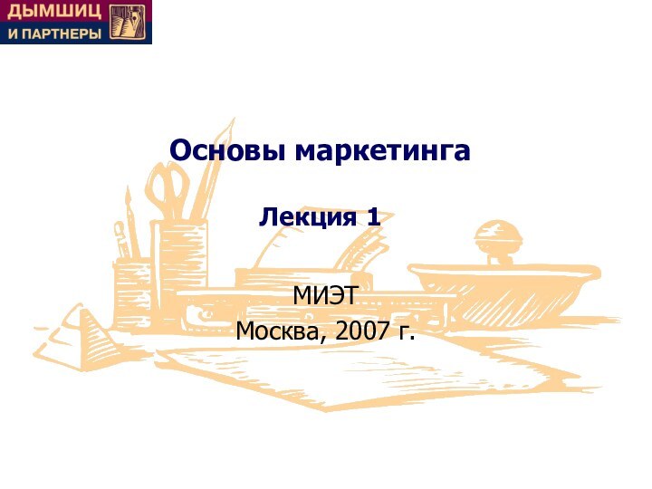 Основы маркетинга  Лекция 1МИЭТМосква, 2007 г.