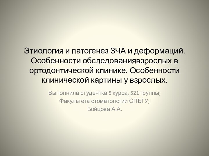 Этиология и патогенез ЗЧА и деформаций. Особенности обследованиявзрослых в ортодонтической клинике. Особенности