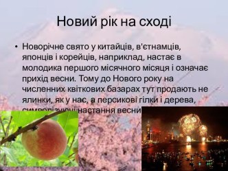 Новий рік на сході