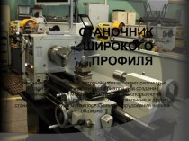 Станочник широкого профиля