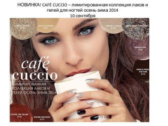 НОВИНКА! cafÉ cuccio – лимитированная коллекция лаков и гелей для ногтей осень-зима 201410 сентября