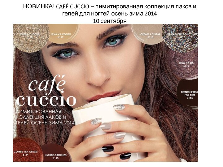 НОВИНКА! CAFÉ CUCCIO – лимитированная коллекция лаков и гелей для ногтей осень-зима 2014 10 сентября