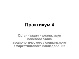 Практикум 4