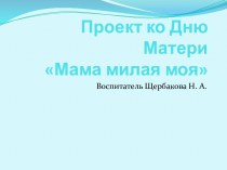 Проект ко Дню Матери Мама милая моя