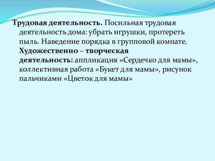 Трудовая деятельность. Посильная трудовая деятельность дома: убрать игрушки, протереть пыль. Наведение порядка в